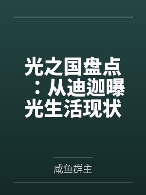 光之国盘点：从迪迦曝光生活现状