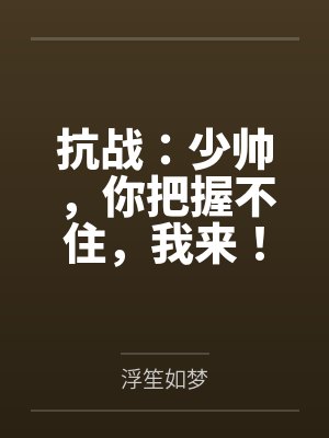 抗战：少帅，你把握不住，我来！