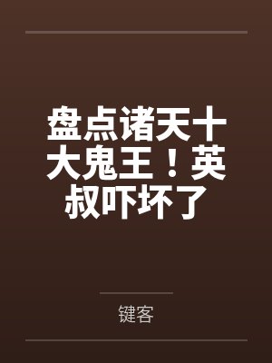 盘点诸天十大鬼王!英叔吓坏了