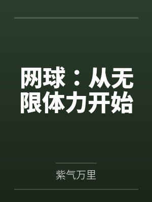 网球：从无限体力开始