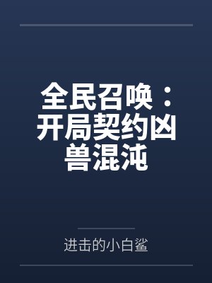 全民召唤：开局契约凶兽混沌
