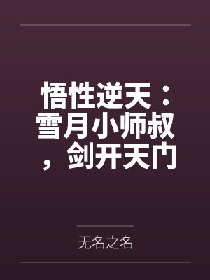 悟性逆天:雪月小师叔,剑开天门