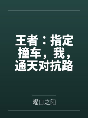 王者：指定撞车，我，通天对抗路
