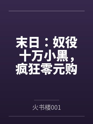 末日：奴役十万小黑，疯狂零元购