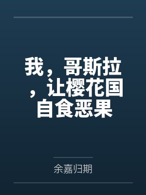 我,哥斯拉,让樱花国自食恶果