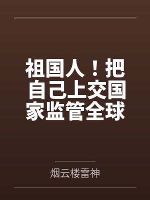 祖国人！把自己上交国家监管全球