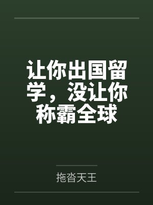 让你出国留学，没让你称霸全球