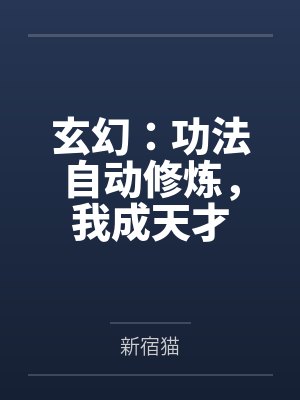 玄幻：功法自动修炼，我成天才