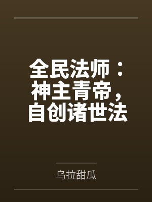 全民法师：神主青帝，自创诸世法