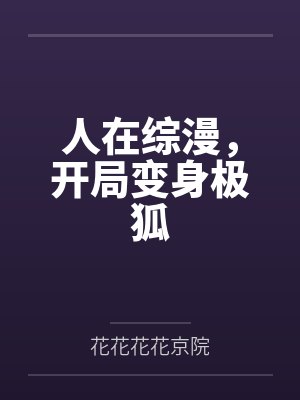 人在综漫,开局变身极狐