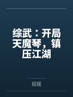 综武：开局天魔琴，镇压江湖