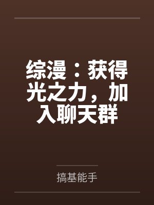 综漫：获得光之力，加入聊天群