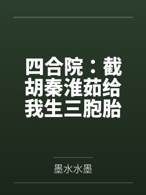 四合院：截胡秦淮茹给我生三胞胎