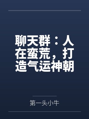 聊天群：人在蛮荒，打造气运神朝