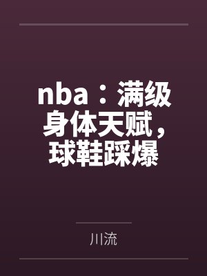 nba:满级身体天赋,球鞋踩爆