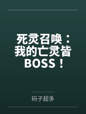 死灵召唤:我的亡灵皆BOSS!