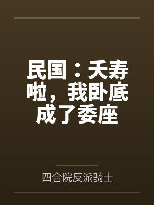民国:夭寿啦,我卧底成了委座
