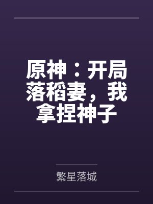 原神：开局落稻妻，我拿捏神子