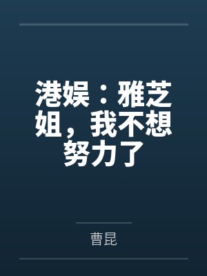 港娱：雅芝姐，我不想努力了