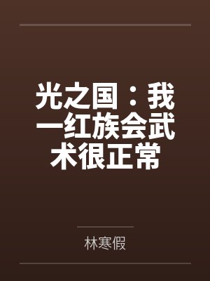 光之国:我一红族会武术很正常