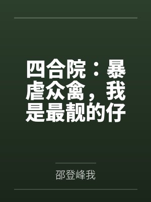 四合院：暴虐众禽，我是最靓的仔