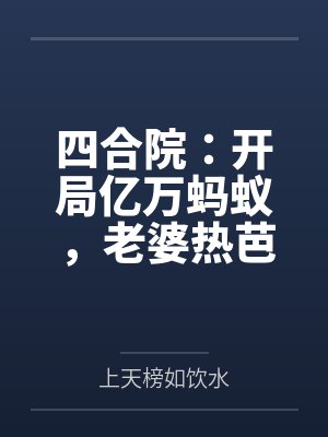 四合院：开局亿万蚂蚁，老婆热芭