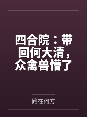 四合院:带回何大清,众禽兽懵了