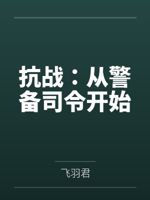 抗战：从警备司令开始