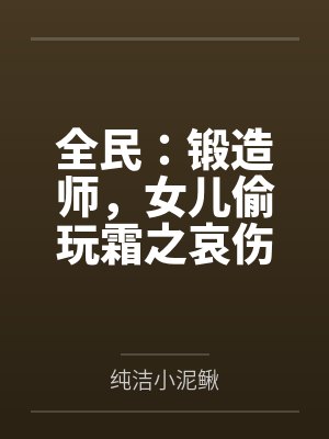 全民:锻造师,女儿偷玩霜之哀伤