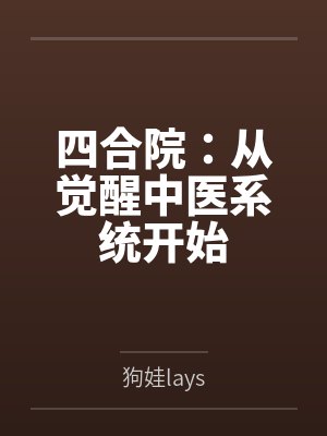 四合院：从觉醒中医系统开始