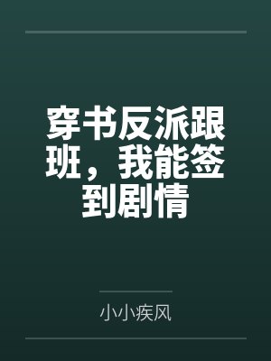 穿书反派跟班,我能签到剧情