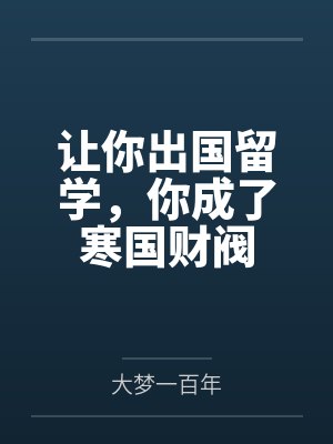 让你出国留学,你成了寒国财阀