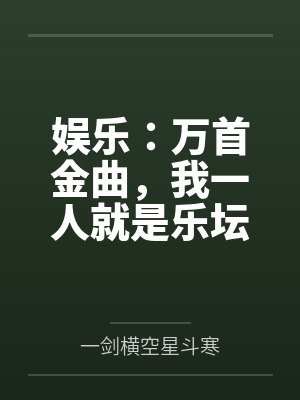 娱乐：万首金曲，我一人就是乐坛