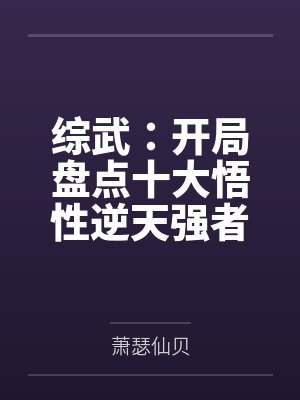 综武:开局盘点十大悟性逆天强者