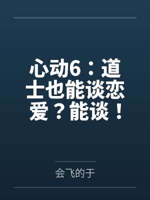 心动6：道士也能谈恋爱？能谈！