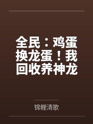 全民:鸡蛋换龙蛋!我回收养神龙