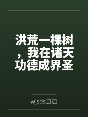 洪荒一棵树,我在诸天功德成界圣