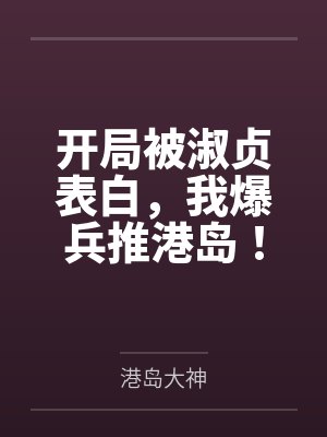 开局被淑贞表白,我爆兵推港岛!