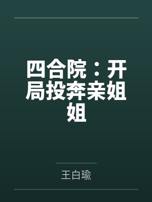 四合院：开局投奔亲姐姐