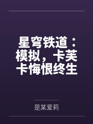 星穹铁道:模拟,卡芙卡悔恨终生