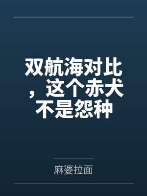 双航海对比,这个赤犬不是怨种