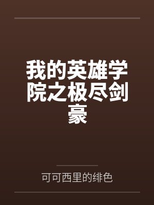 我的英雄学院之极尽剑豪