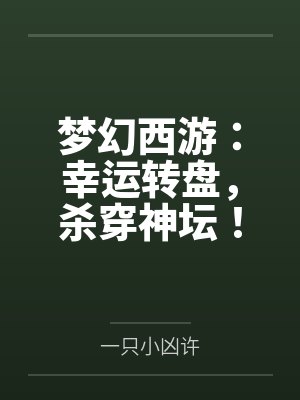 梦幻西游:幸运转盘,杀穿神坛!