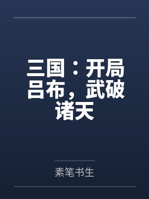 三国：开局吕布，武破诸天
