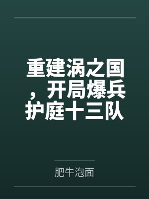 重建涡之国,开局爆兵护庭十三队