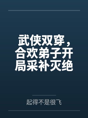 武侠双穿，合欢弟子开局采补灭绝