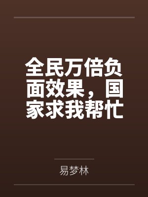 全民万倍负面效果,国家求我帮忙