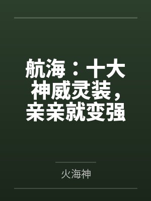 航海:十大神威灵装,亲亲就变强