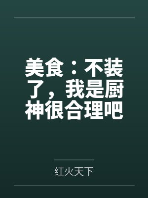 美食：不装了，我是厨神很合理吧