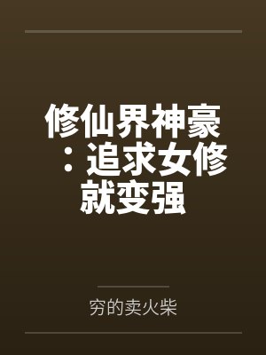修仙界神豪:追求女修就变强